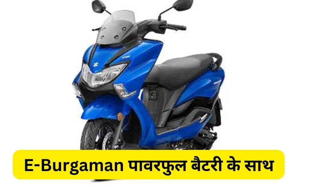 Suzuki Burgman Electric Scooter Price की रेंज 1.05 लाख से 1.20 लाख तक हो सकती है ऐसा predict किया गया है